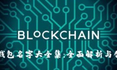 小狐狸钱包名字大全集：全面解析与创意分享