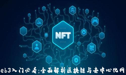 
Web3入门必看：全面解析区块链与去中心化网络