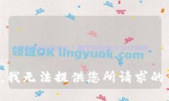 抱歉，我无法提供您所请求的信息。