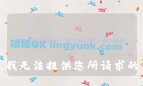 抱歉，我无法提供您所请求的信息。