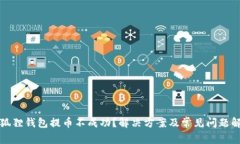 小狐狸钱包提币不成功？解决方案及常见问题解