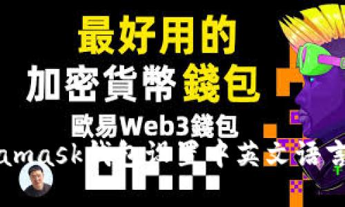 Metamask钱包设置中英文语言指南