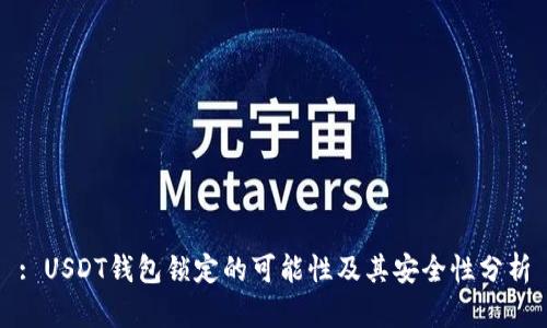 : USDT钱包锁定的可能性及其安全性分析