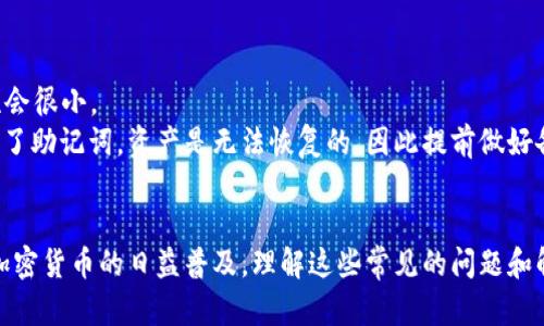 解决MetaMask收币无显示问题的全面指南

MetaMask, 收币无显示, 加密货币, 钱包问题/guanjianci

引言
在加密货币的世界中，MetaMask作为一款流行的浏览器扩展和移动钱包，已经成为许多用户管理以太坊及其衍生代币的重要工具。然而，有些用户在使用MetaMask时遇到了一个棘手的问题：在成功收币后，钱包的余额却没有变化或显示。这一问题可能导致用户感到困惑，不知所措。在本文中，我们将深入探讨MetaMask收到币无显示的原因及解决方案，帮助用户顺利解决这一难题，确保他们能够顺利进行数字资产交易。

MetaMask收币无显示的常见原因
在解决问题之前，首先需要了解MetaMask收币无显示的潜在原因。通常，这一问题可能由以下几个因素造成：
ul
    listrong网络拥堵：/strong加密货币网络的拥堵可能导致交易确认时间延长，从而在MetaMask中未能及时显示余额。/li
    listrong合约问题：/strong如果接收的代币是基于智能合约的代币，可能需要手动添加代币合约地址，才能在钱包中显示这些代币。/li
    listrong钱包同步问题：/strongMetaMask可能未能与区块链网络同步导致的显示延迟，这通常需要通过刷新或重启应用来解决。/li
    listrong网络设置错误：/strong如果用户所连接的网络设置不正确，比如连接的是错误的网络节点，也可能导致余额显示不正确。/li
/ul

如何解决MetaMask收币无显示问题
针对上面提到的几个常见原因，以下是一些可能的解决方案：

h41. 检查交易状态/h4
第一步是检查交易的状态，确认你的币是否真的成功发送。你可以通过区块浏览器，例如Etherscan，输入你的钱包地址或者交易哈希，查看交易是否已经被确认。如果交易已被确认，但MetaMask中仍未显示余额，继续进行后续检查。

h42. 添加代币合约地址/h4
如果你收到的是一种非原生代币，比如某个ERC-20代币，可能需要手动添加代币合约。点击MetaMask中的“添加代币”选项，输入代币的合约地址，确保正确输入合约信息，然后点击添加。代币合约地址可以在官方网站或相关社区找到。

h43. 刷新MetaMask和网络同步/h4
有时候MetaMask可能因为缓存或网络问题未及时更新。你可以尝试重启浏览器，或者退出MetaMask重新登录。此外，还可以尝试更改网络（比如从主网络切换到测试网络）后再切换回来，看看是否能够同步更新。

h44. 确认网络设置/h4
确保你连接的是正确的以太坊网络（如主网络、测试网络等）。可以在MetaMask的设置中选择不同的网络，确保你的钱包与发送币的网络一致。如果你使用的是这些网络的测试环境，确保你已连接到对应的网络节点。

四个可能相关问题的详细解答

h4问题1: 如何检查以太坊区块链上我的交易记录？/h4
要查看以太坊区块链上的交易记录，可以使用各种区块浏览器。Etherscan是最常用的一个工具，它允许用户询问任何地址或交易ID。只需输入相关信息，便能查看交易的详细状态，包括确认数、交易时间、发送和接收地址等信息。
在使用Etherscan时，还可以订阅地址以获得实时更新，帮助你跟踪交易历史。如果看到了交易处于“已完成”状态，但你的MetaMask依旧没有显示相应资产，说明这并非交易本身的问题，可能需要进一步的操作。

h4问题2: 为什么我的MetaMask钱包没有自动更新余额？/h4
MetaMask钱包的余额更新是依赖于与以太坊区块链的实时同步的。如果网络延迟或者浏览器插件出现故障，都有可能造成钱包余额不实时更新。最简单的方法就是刷新页面或重启MetaMask，确保其重新连接到最新的区块链状态。
此外，检查网络连接也很重要，确保你的网络是稳定的。如果你使用的网络配置不正确，比如VPN或代理可能会导致无法正确访问以太坊网络，确保切换到直接连接的状态，可以帮助尽快解决问题。

h4问题3: MetaMask支持哪些类型的代币？/h4
MetaMask主要支持以太坊及其基于ERC-20标准的所有代币。此外，也逐渐推出对ERC-721（NFT）的支持。对于任何基于以太坊的代币，用户都能通过MetaMask进行存储和交易。要添加这些代币，用户可以直接输入代币的合约地址来添加，确保钱包能够识别和显示这些资产。
需要注意的是，在支持的代币类别之外的代币，比如非以太坊区块链上的代币，MetaMask可能就无法显示。想要在MetaMask中支持这些代币，需要使用跨链技术或者将这些资产转换到以太坊网络中。

h4问题4: 如果我丢失了MetaMask助记词该如何恢复钱包？/h4
MetaMask提供助记词以确保用户能够顺利恢复钱包。助记词是一个12或24个单词的组合，能够帮助你重新获取钱包的访问权限。如果不幸丢失了助记词，而又无法访问钱包，恢复的可能性会很小。
为了避免这种情况，建议用户在设置MetaMask时妥善保管助记词，并在多个安全地点保存副本。此外，要避免将助记词泄露给任何他人，旁人得知助记词后可以随意控制你的资产。一旦丢失了助记词，资产是无法恢复的，因此提前做好备份至关重要。

结束语
本文详细探讨了MetaMask收币无显示问题的原因及解决方法，以及相关的常见问题。用户在使用MetaMask过程中，遇到余额不显示的情况时，可以根据本文的指导逐步排查和解决。随着加密货币的日益普及，理解这些常见的问题和解决方案，对每位用户都是非常有帮助的，希望能为大家的加密资产管理提供助力。