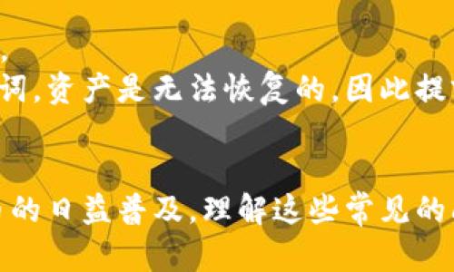 解决MetaMask收币无显示问题的全面指南

MetaMask, 收币无显示, 加密货币, 钱包问题/guanjianci

引言
在加密货币的世界中，MetaMask作为一款流行的浏览器扩展和移动钱包，已经成为许多用户管理以太坊及其衍生代币的重要工具。然而，有些用户在使用MetaMask时遇到了一个棘手的问题：在成功收币后，钱包的余额却没有变化或显示。这一问题可能导致用户感到困惑，不知所措。在本文中，我们将深入探讨MetaMask收到币无显示的原因及解决方案，帮助用户顺利解决这一难题，确保他们能够顺利进行数字资产交易。

MetaMask收币无显示的常见原因
在解决问题之前，首先需要了解MetaMask收币无显示的潜在原因。通常，这一问题可能由以下几个因素造成：
ul
    listrong网络拥堵：/strong加密货币网络的拥堵可能导致交易确认时间延长，从而在MetaMask中未能及时显示余额。/li
    listrong合约问题：/strong如果接收的代币是基于智能合约的代币，可能需要手动添加代币合约地址，才能在钱包中显示这些代币。/li
    listrong钱包同步问题：/strongMetaMask可能未能与区块链网络同步导致的显示延迟，这通常需要通过刷新或重启应用来解决。/li
    listrong网络设置错误：/strong如果用户所连接的网络设置不正确，比如连接的是错误的网络节点，也可能导致余额显示不正确。/li
/ul

如何解决MetaMask收币无显示问题
针对上面提到的几个常见原因，以下是一些可能的解决方案：

h41. 检查交易状态/h4
第一步是检查交易的状态，确认你的币是否真的成功发送。你可以通过区块浏览器，例如Etherscan，输入你的钱包地址或者交易哈希，查看交易是否已经被确认。如果交易已被确认，但MetaMask中仍未显示余额，继续进行后续检查。

h42. 添加代币合约地址/h4
如果你收到的是一种非原生代币，比如某个ERC-20代币，可能需要手动添加代币合约。点击MetaMask中的“添加代币”选项，输入代币的合约地址，确保正确输入合约信息，然后点击添加。代币合约地址可以在官方网站或相关社区找到。

h43. 刷新MetaMask和网络同步/h4
有时候MetaMask可能因为缓存或网络问题未及时更新。你可以尝试重启浏览器，或者退出MetaMask重新登录。此外，还可以尝试更改网络（比如从主网络切换到测试网络）后再切换回来，看看是否能够同步更新。

h44. 确认网络设置/h4
确保你连接的是正确的以太坊网络（如主网络、测试网络等）。可以在MetaMask的设置中选择不同的网络，确保你的钱包与发送币的网络一致。如果你使用的是这些网络的测试环境，确保你已连接到对应的网络节点。

四个可能相关问题的详细解答

h4问题1: 如何检查以太坊区块链上我的交易记录？/h4
要查看以太坊区块链上的交易记录，可以使用各种区块浏览器。Etherscan是最常用的一个工具，它允许用户询问任何地址或交易ID。只需输入相关信息，便能查看交易的详细状态，包括确认数、交易时间、发送和接收地址等信息。
在使用Etherscan时，还可以订阅地址以获得实时更新，帮助你跟踪交易历史。如果看到了交易处于“已完成”状态，但你的MetaMask依旧没有显示相应资产，说明这并非交易本身的问题，可能需要进一步的操作。

h4问题2: 为什么我的MetaMask钱包没有自动更新余额？/h4
MetaMask钱包的余额更新是依赖于与以太坊区块链的实时同步的。如果网络延迟或者浏览器插件出现故障，都有可能造成钱包余额不实时更新。最简单的方法就是刷新页面或重启MetaMask，确保其重新连接到最新的区块链状态。
此外，检查网络连接也很重要，确保你的网络是稳定的。如果你使用的网络配置不正确，比如VPN或代理可能会导致无法正确访问以太坊网络，确保切换到直接连接的状态，可以帮助尽快解决问题。

h4问题3: MetaMask支持哪些类型的代币？/h4
MetaMask主要支持以太坊及其基于ERC-20标准的所有代币。此外，也逐渐推出对ERC-721（NFT）的支持。对于任何基于以太坊的代币，用户都能通过MetaMask进行存储和交易。要添加这些代币，用户可以直接输入代币的合约地址来添加，确保钱包能够识别和显示这些资产。
需要注意的是，在支持的代币类别之外的代币，比如非以太坊区块链上的代币，MetaMask可能就无法显示。想要在MetaMask中支持这些代币，需要使用跨链技术或者将这些资产转换到以太坊网络中。

h4问题4: 如果我丢失了MetaMask助记词该如何恢复钱包？/h4
MetaMask提供助记词以确保用户能够顺利恢复钱包。助记词是一个12或24个单词的组合，能够帮助你重新获取钱包的访问权限。如果不幸丢失了助记词，而又无法访问钱包，恢复的可能性会很小。
为了避免这种情况，建议用户在设置MetaMask时妥善保管助记词，并在多个安全地点保存副本。此外，要避免将助记词泄露给任何他人，旁人得知助记词后可以随意控制你的资产。一旦丢失了助记词，资产是无法恢复的，因此提前做好备份至关重要。

结束语
本文详细探讨了MetaMask收币无显示问题的原因及解决方法，以及相关的常见问题。用户在使用MetaMask过程中，遇到余额不显示的情况时，可以根据本文的指导逐步排查和解决。随着加密货币的日益普及，理解这些常见的问题和解决方案，对每位用户都是非常有帮助的，希望能为大家的加密资产管理提供助力。