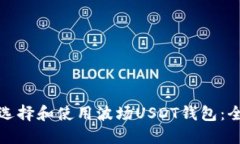 : 如何选择和使用波场USDT钱包：全面指南