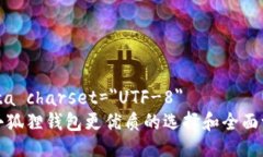 meta charset=＂UTF-8＂比小狐狸钱包更优质的选择和