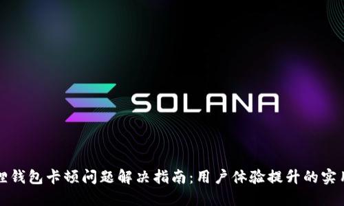 小狐狸钱包卡顿问题解决指南：用户体验提升的实用技巧
