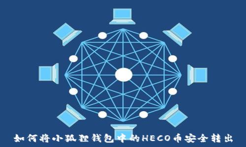   
如何将小狐狸钱包中的HECO币安全转出