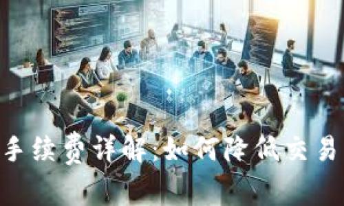 MetaMask法币手续费详解：如何降低交易成本并使用体验