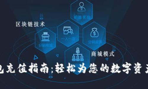 小狐狸钱包充值指南：轻松为您的数字资产注入资金