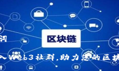 与关键词

如何加入Web3社群，助力您的区块链之旅