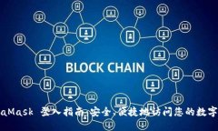 MetaMask 登入指南：安全、便捷地访问您的数字资