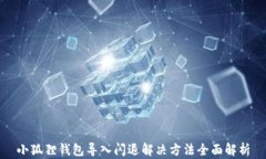 小狐狸钱包导入闪退解决方法全面解析