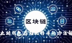 以太坊钱包存储比特币的方法解析