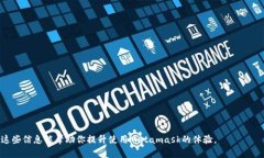 jiaotiMetamask参数详解：如何你的加密资产管理/j