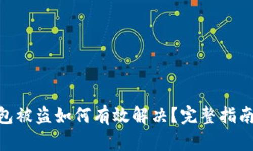 : 小狐狸钱包被盗如何有效解决？完整指南与预防措施