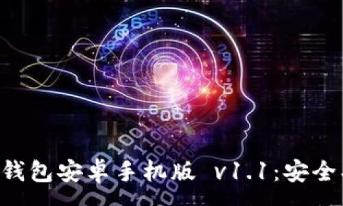 :
全面解读比特币钱包安卓手机版 v1.1：安全、便捷与功能分析