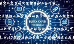 是的，Web3和区块链之间存在紧密的关联。Web3是指