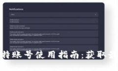 小狐狸钱包推特账号使用指南：获取最新动态与