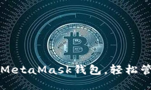 一步步教你安装MetaMask钱包，轻松管理你的加密资产