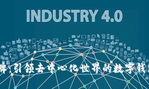 MetaMask品牌：引领去中心化世界的数字钱包与Web3大门