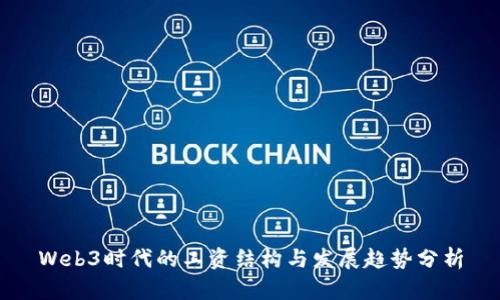 Web3时代的工资结构与发展趋势分析