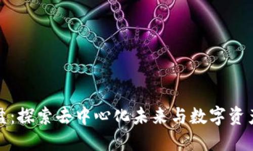 Web3 星盘：探索去中心化未来与数字资产的新天地