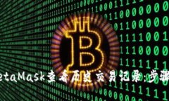 如何使用MetaMask查看历史交易记录：步骤及技巧详