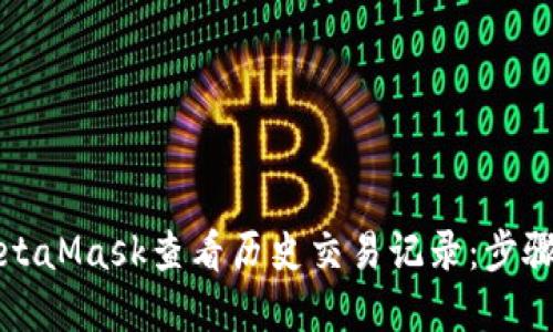 如何使用MetaMask查看历史交易记录：步骤及技巧详解