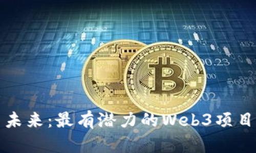 探索未来：最有潜力的Web3项目分析