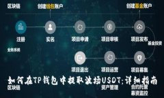 如何在TP钱包中提取波场USDT：详细指南