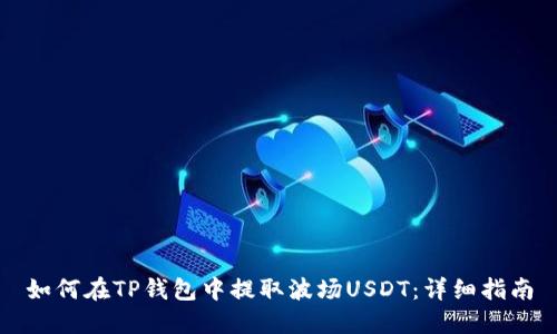 如何在TP钱包中提取波场USDT：详细指南