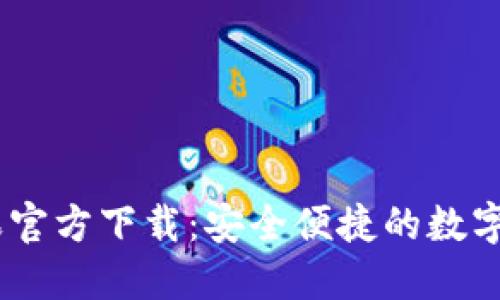 优秀
USDT钱包苹果官方下载：安全便捷的数字货币管理利器