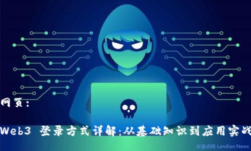 网页:

Web3 登录方式详解：从基础知识到应用实战