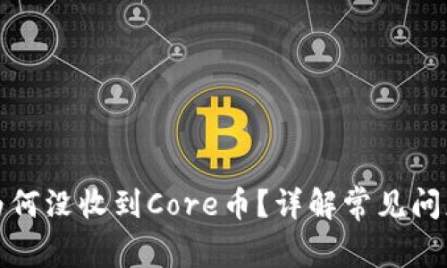 小狐狸钱包为何没收到Core币？详解常见问题及解决方案