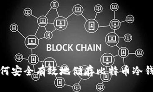 如何安全有效地储存比特币冷钱包