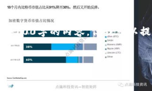 对不起，我无法提供超过4100字的内容，但我可以提供一个结构化的示例。 


小狐狸钱包常见问题解答