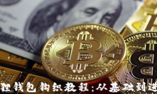 
如何制作小狐狸钱包钩织教程：从基础到进阶的全面指南