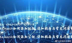 meta charset=＂UTF-8＂Metamask如何添加公链：详细指南