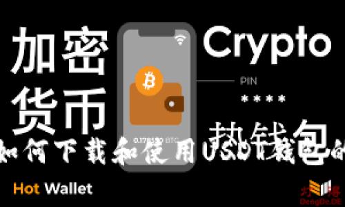 全面解析如何下载和使用USDT钱包的详细教程