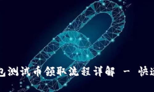 小狐狸钱包测试币领取流程详解 - 快速上手指南