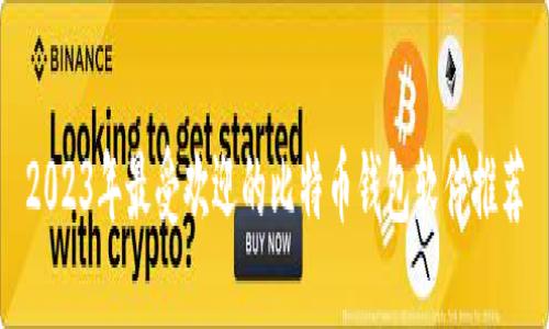 2023年最受欢迎的比特币钱包软件推荐