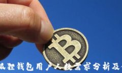 bling小狐狸钱包用户人数需求分析及使用指南