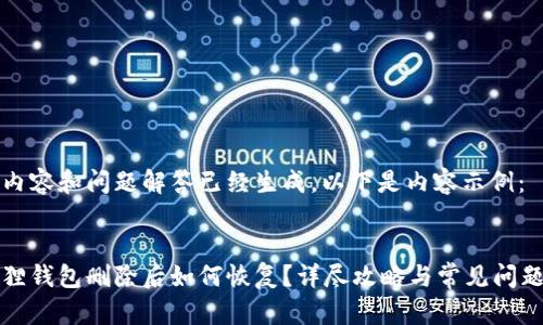 详细内容和问题解答已经生成，以下是内容示例：


小狐狸钱包删除后如何恢复？详尽攻略与常见问题解答