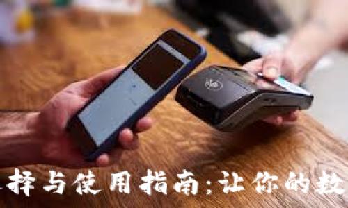   
比特币钱包的选择与使用指南：让你的数字资产安全无忧