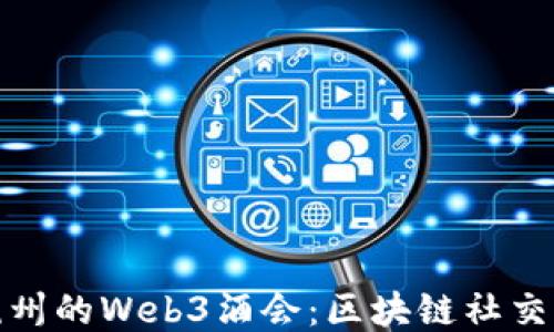 
探索杭州的Web3酒会：区块链社交新潮流