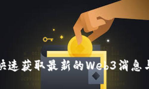 如何快速获取最新的Web3消息与资讯