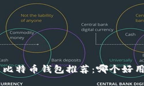 2023年最新比特币钱包推荐：哪个好用、安全、方便？