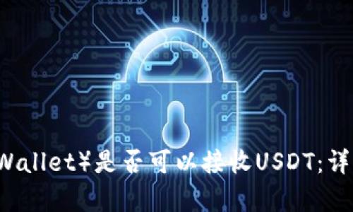 苹果钱包（Apple Wallet）是否可以接收USDT：详细解析与使用指南